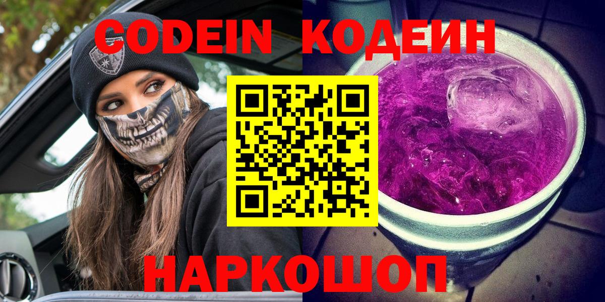 Кодеиновый сироп Lean Purple Drank  Вход с VPN  Протвино 